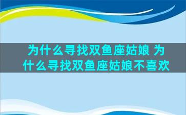 为什么寻找双鱼座姑娘 为什么寻找双鱼座姑娘不喜欢